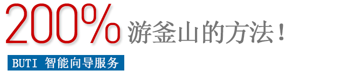 부산을 200% 즐기는 방법!