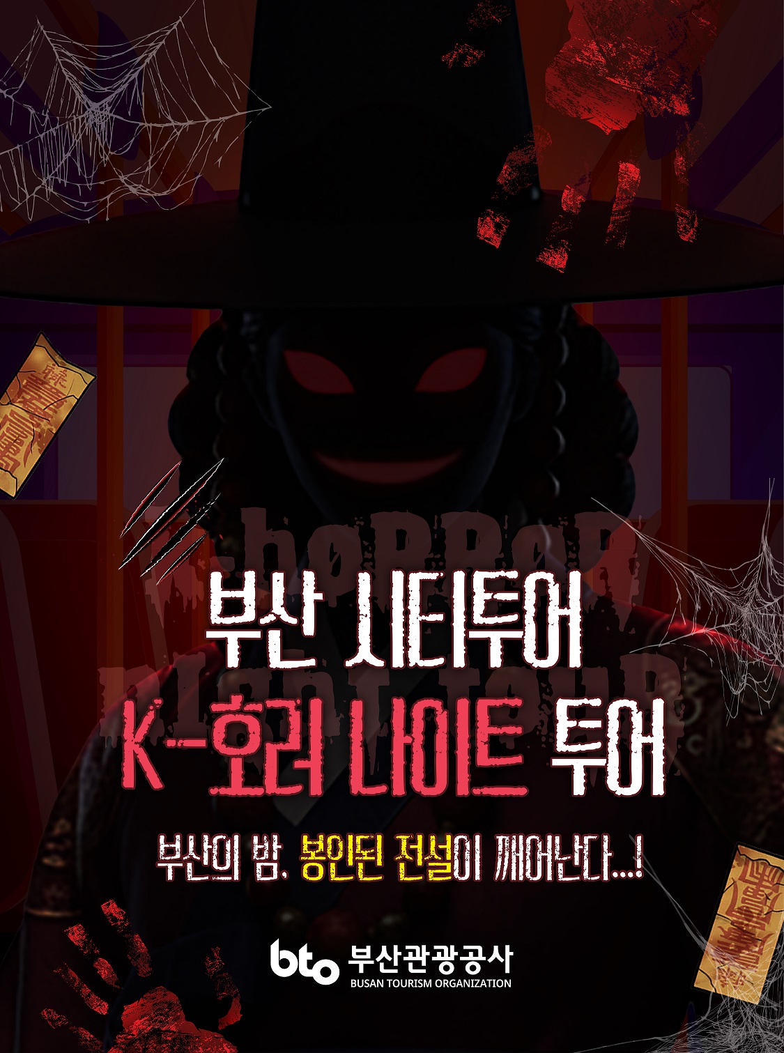 [특별 야경투어] K-호러 나이트투어