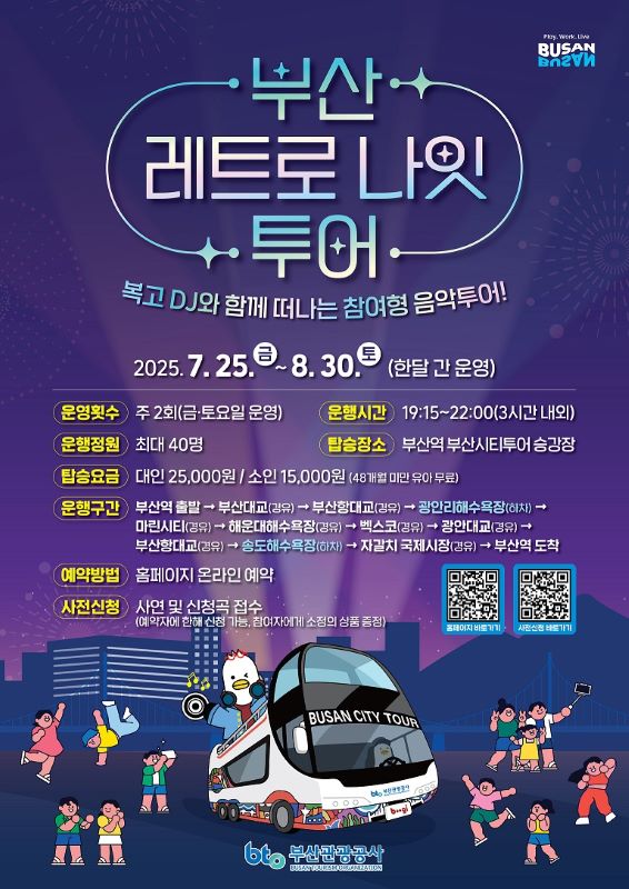 부산 레트로 나잇 투어